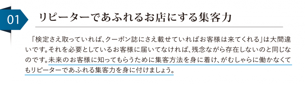 01リピーターであふれるお店にする集客力