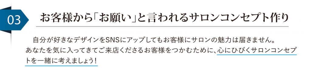 03お客様からお願いと言われるサロンコンセプト作り