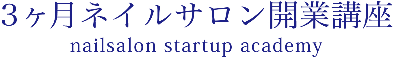 3ヶ月ネイルサロン開業講座