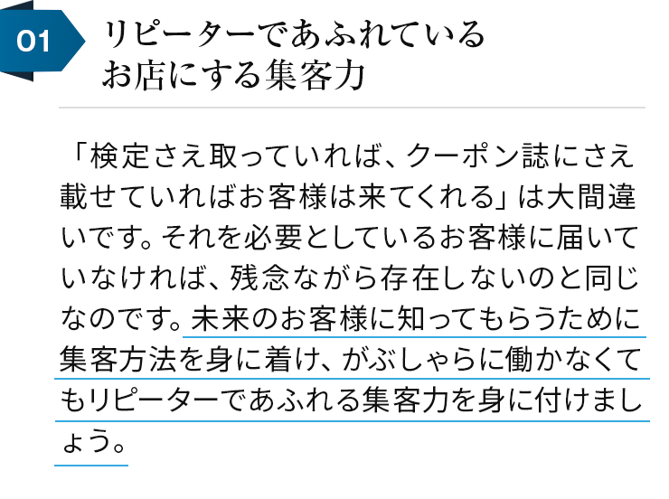 01リピーターであふれるお店にする集客力