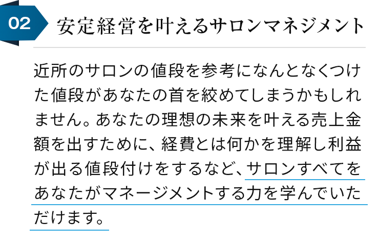 02安定経営を叶えるマネジメント