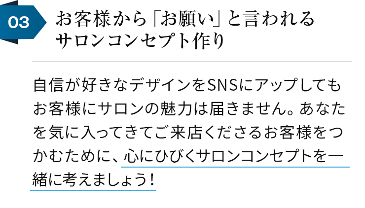 03お客様からお願いと言われるサロンコンセプト作り
